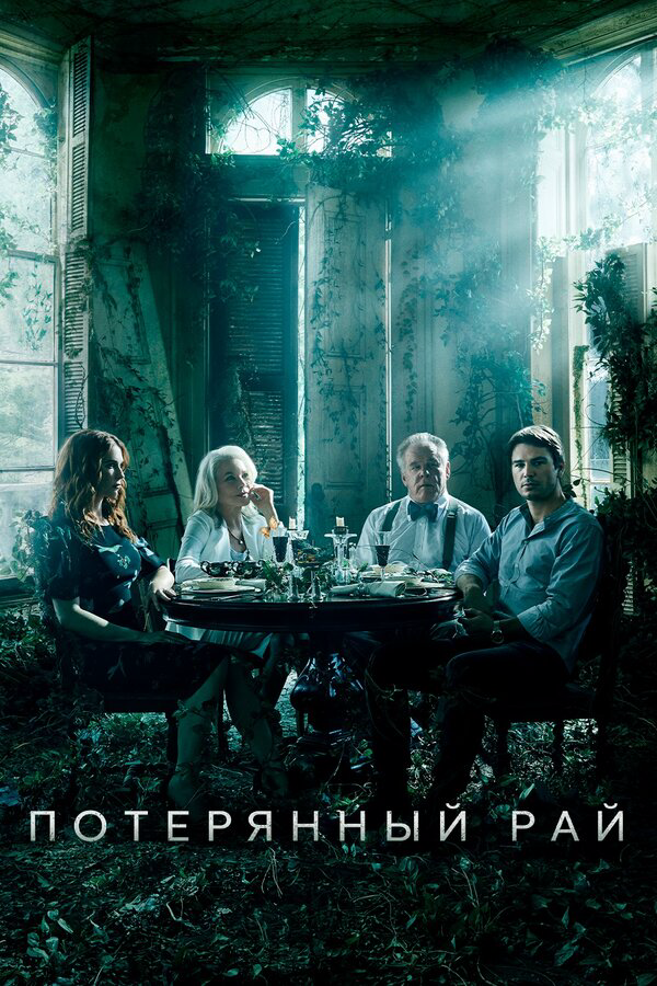 Потерянный рай (2020) - смотреть онлайн